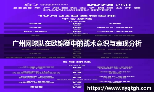广州网球队在欧锦赛中的战术意识与表现分析