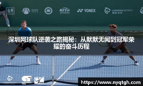 深圳网球队逆袭之路揭秘：从默默无闻到冠军荣耀的奋斗历程